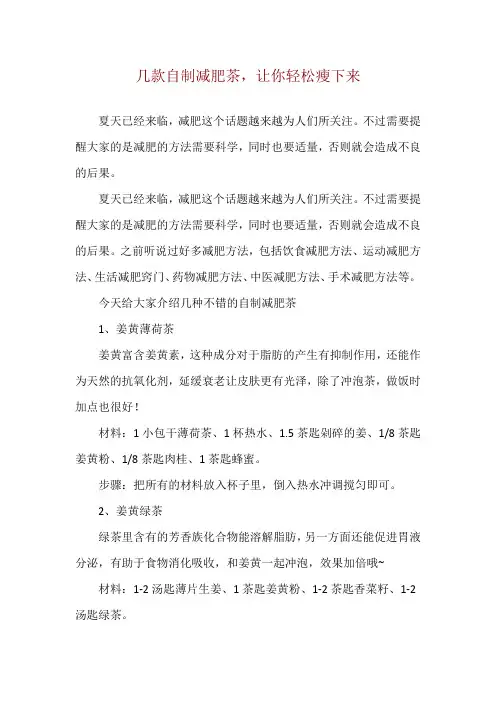 几款自制减肥茶,让你轻松瘦下来