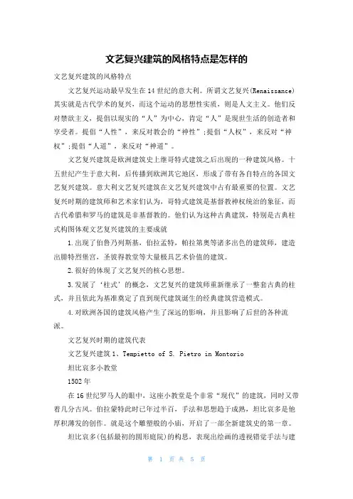 文艺复兴建筑的风格特点是怎样的