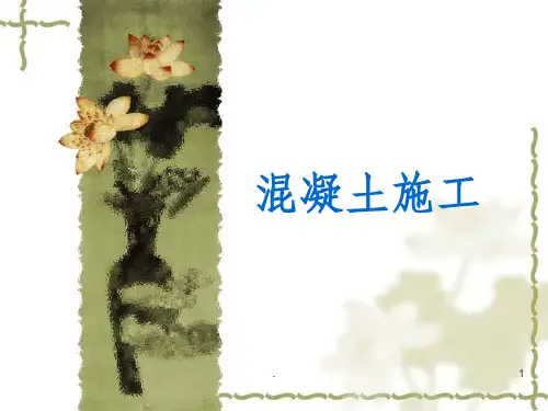 混凝土施工精ppt课件