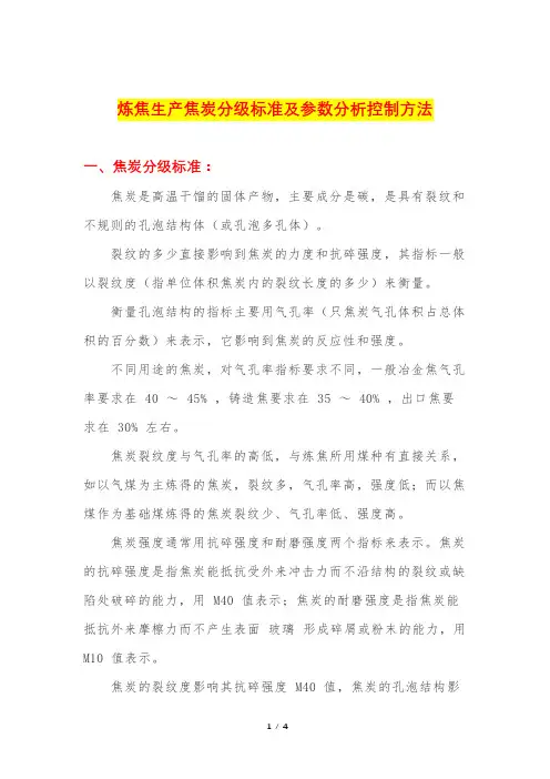 焦化厂炼焦生产焦炭分级标准及参数分析控制方法