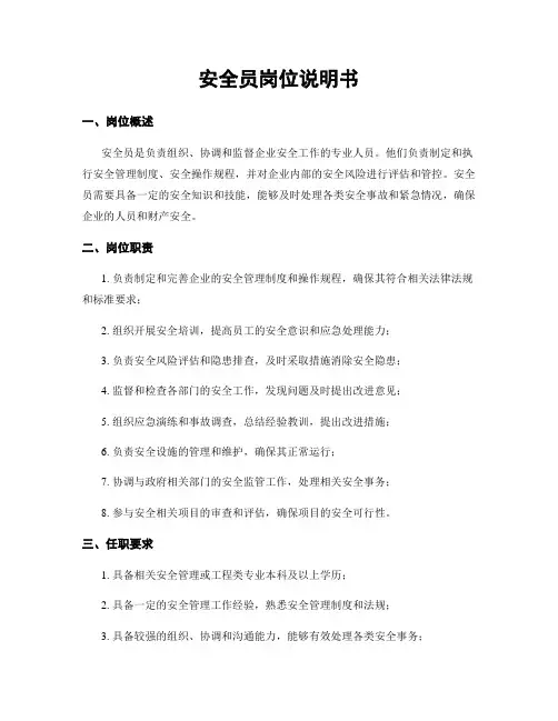 安全员岗位说明书