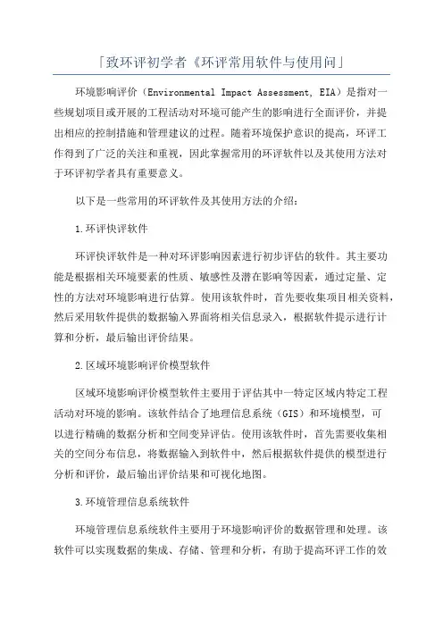 「致环评初学者《环评常用软件与使用问」