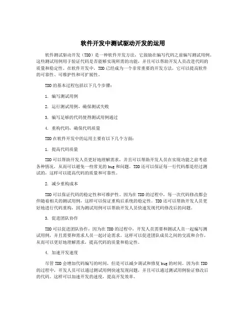 软件开发中测试驱动开发的运用
