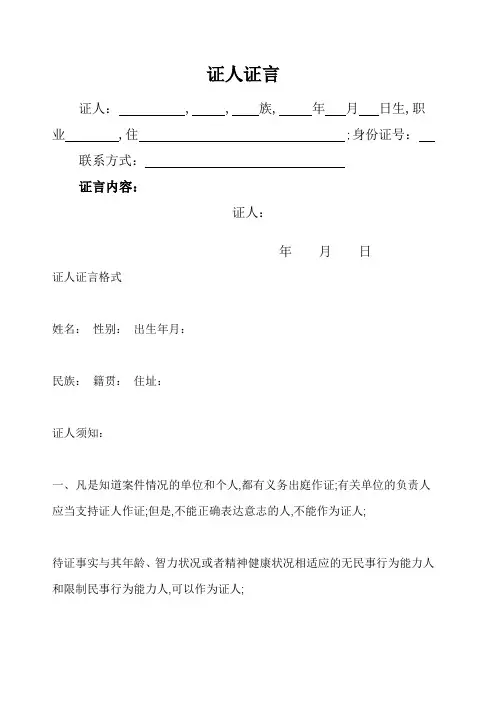 民事诉讼证人证言格式之一