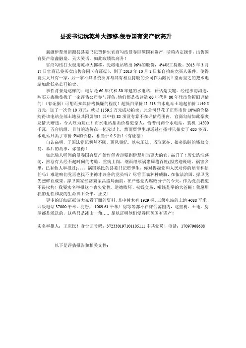新疆伊犁州新源县县委书记贾伊生官商勾结侵吞巨额国有资产