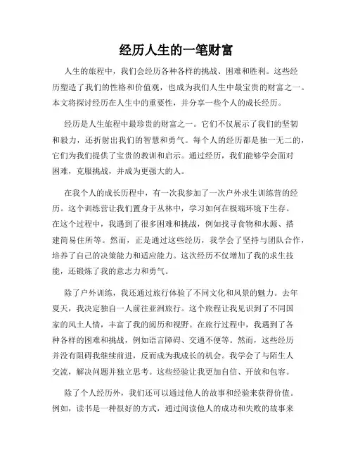 经历人生的一笔财富