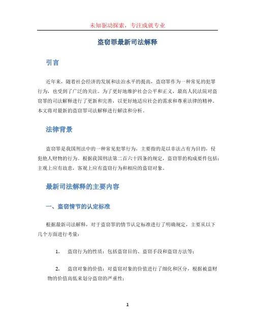 盗窃罪最新司法解释