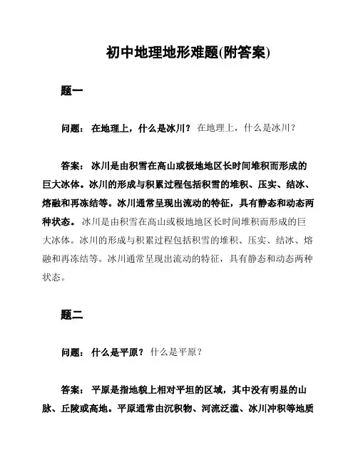 初中地理地形难题(附答案)