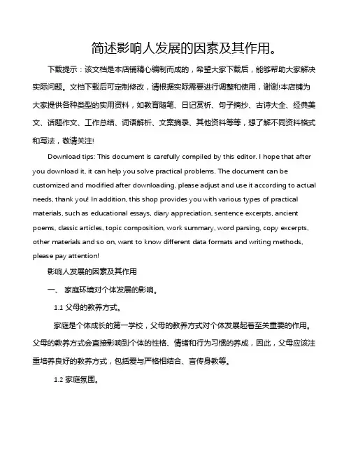 简述影响人发展的因素及其作用。