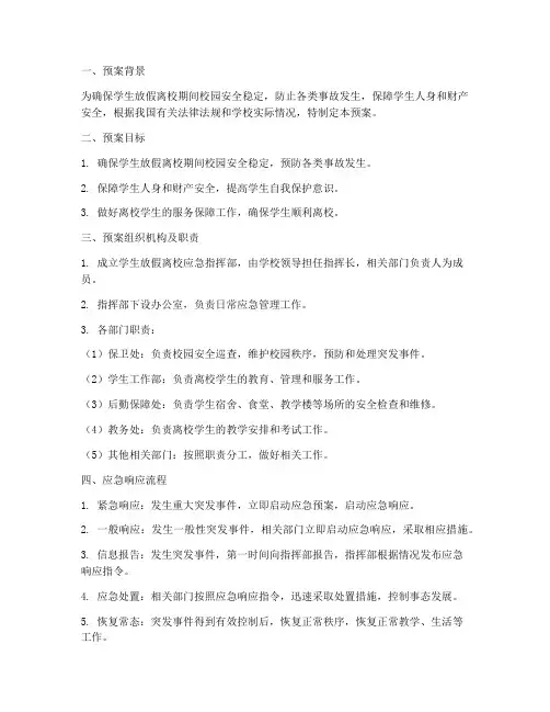 学生放假离校应急预案