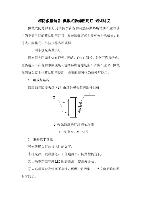 消防救援装备 佩戴式防爆照明灯 培训讲义