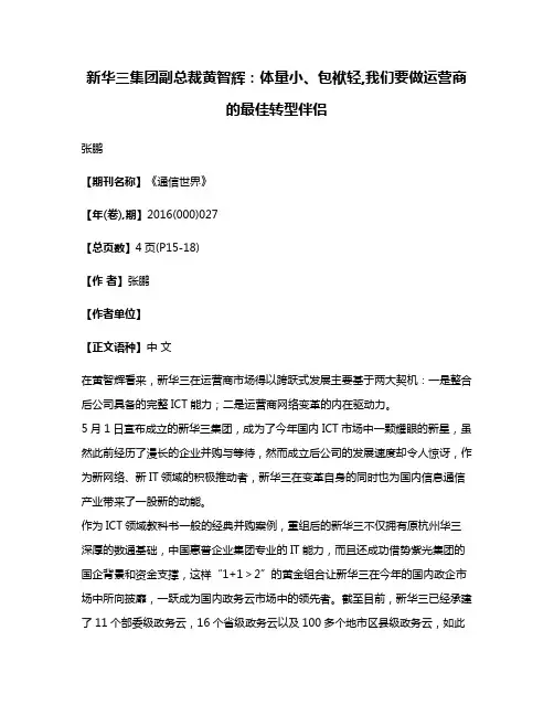 新华三集团副总裁黄智辉:体量小、包袱轻,我们要做运营商的最佳转型伴侣