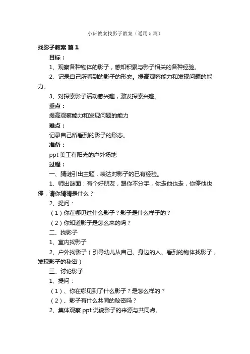 小班教案找影子教案（通用5篇）