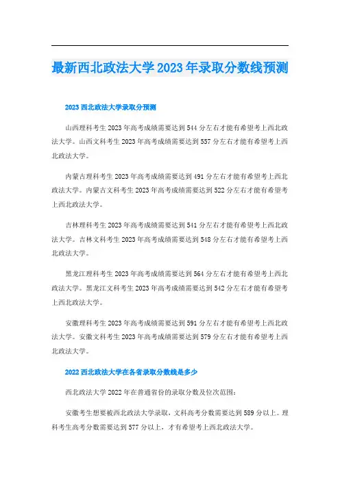 最新西北政法大学2023年录取分数线预测