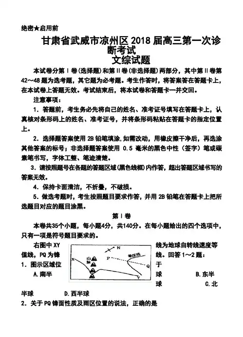 2018届甘肃省武威市凉州区高三第一次诊断考试文科综合