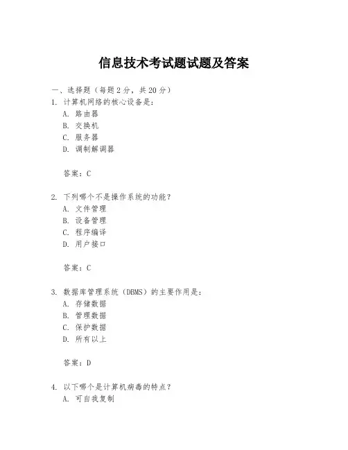 信息技术考试题试题及答案