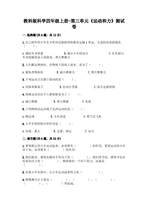教科版科学四年级上册-第三单元《运动和力》测试卷带答案【培优】
