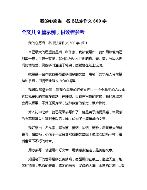 我的心愿当一名书法家作文600字