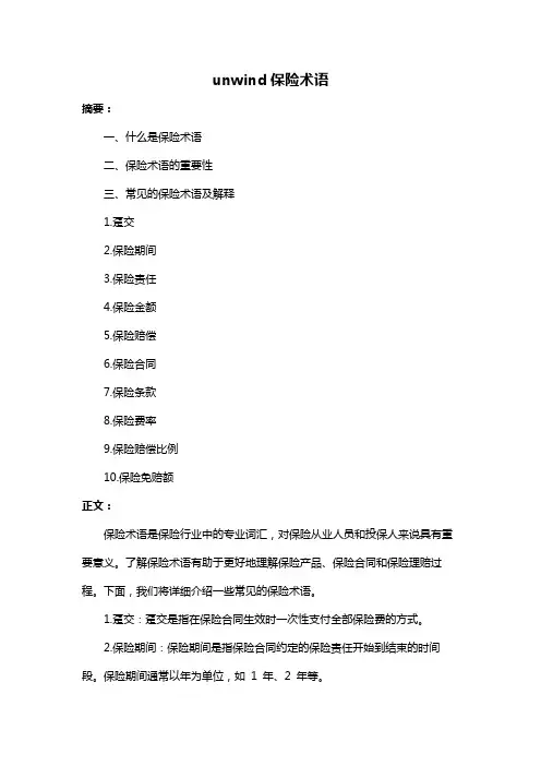 unwind保险术语