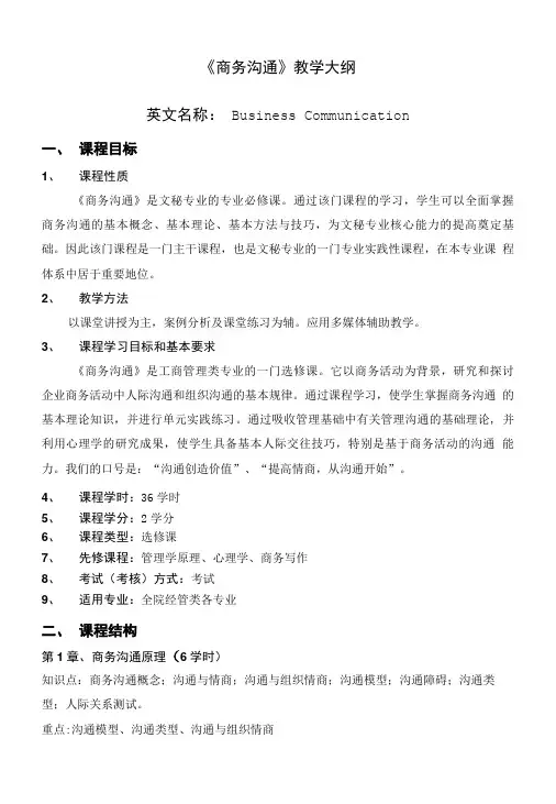 〈商务沟通〉教学大纲模板.doc