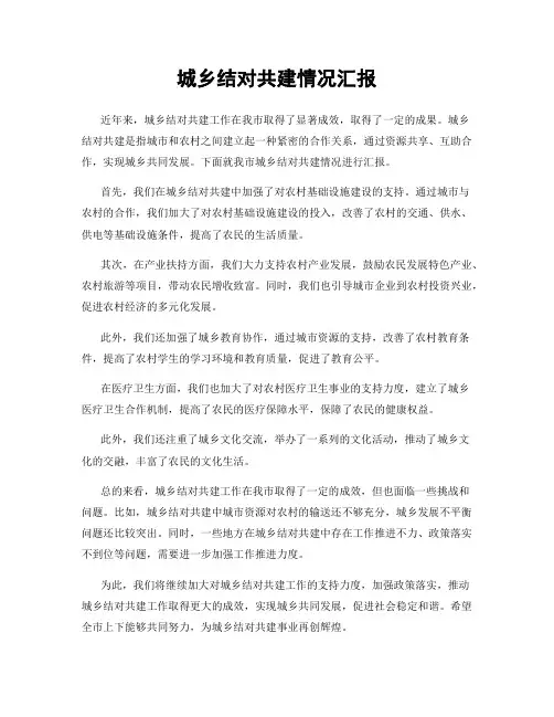 城乡结对共建情况汇报