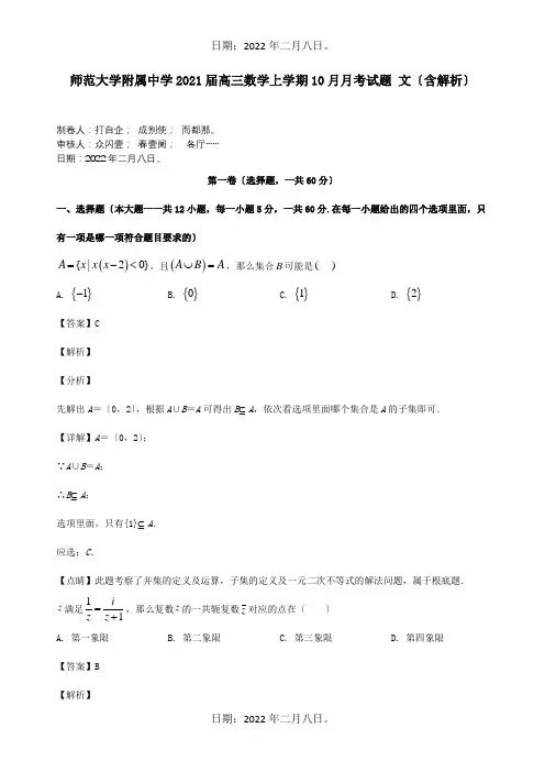 高三数学上学期10月月考试题文含解析