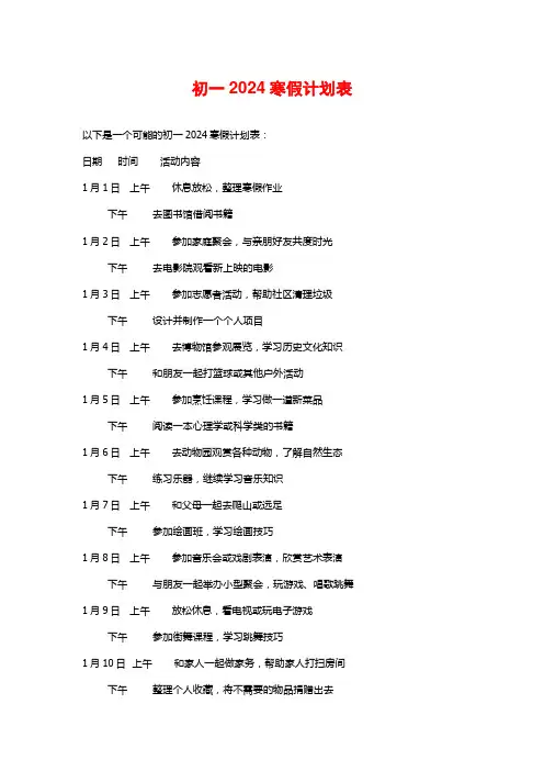 初一2024寒假计划表