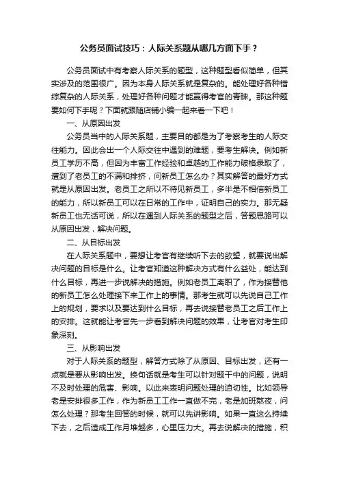公务员面试技巧：人际关系题从哪几方面下手？