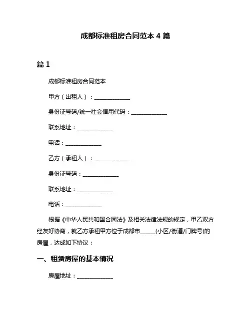 成都标准租房合同范本4篇