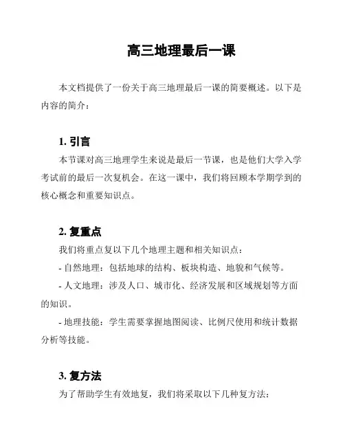 高三地理最后一课