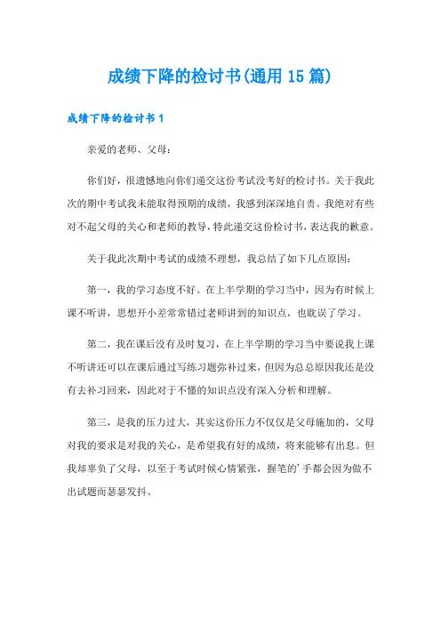 成绩下降的检讨书(通用15篇)