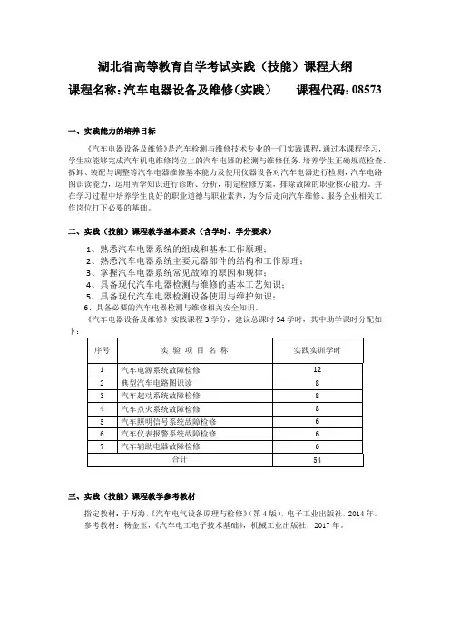 08573 汽车电器设备及维修(实践) 自考考试大纲