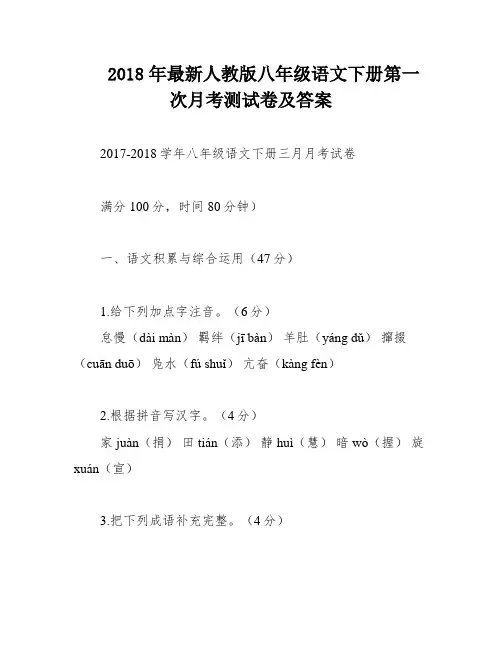 2018年最新人教版八年级语文下册第一次月考测试卷及答案