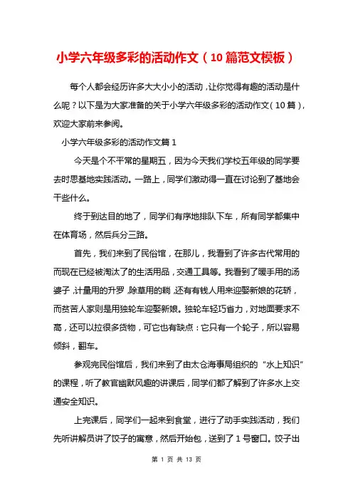 小学六年级多彩的活动作文(10篇范文模板)