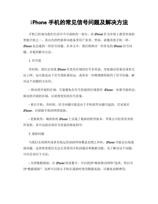 iPhone手机的常见信号问题及解决方法