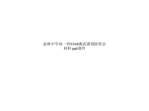 益林中学高一班h7n9禽流感预防班会材料 ppt课件