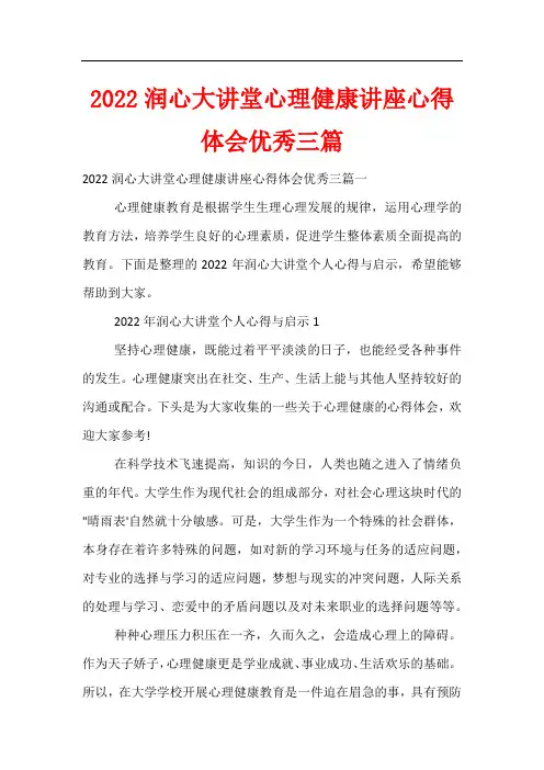 2022润心大讲堂心理健康讲座心得体会优秀三篇