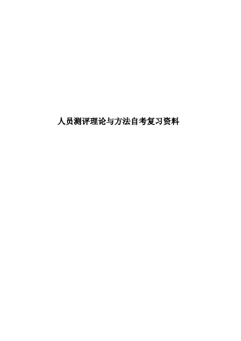 人员测评理论与方法自考复习资料