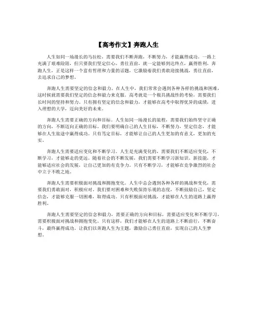 【高考作文】奔跑人生