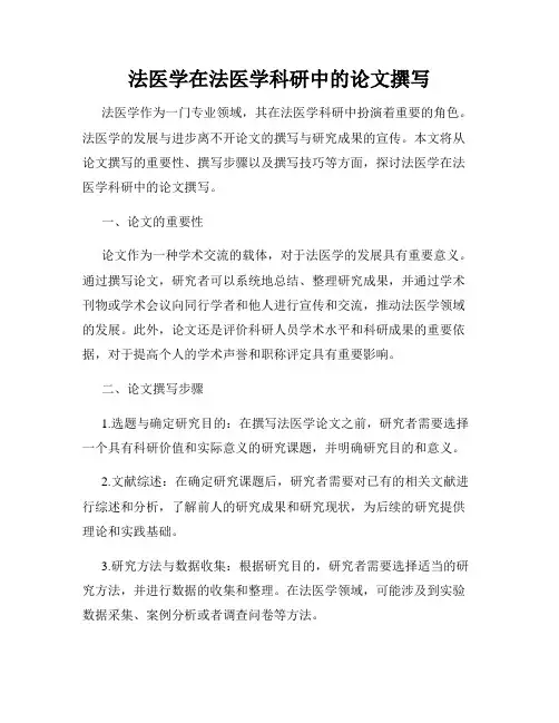 法医学在法医学科研中的论文撰写