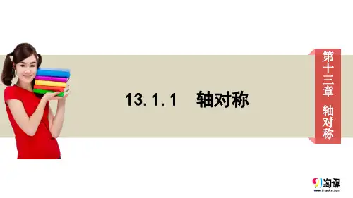 课件3：13.1.1 轴对称