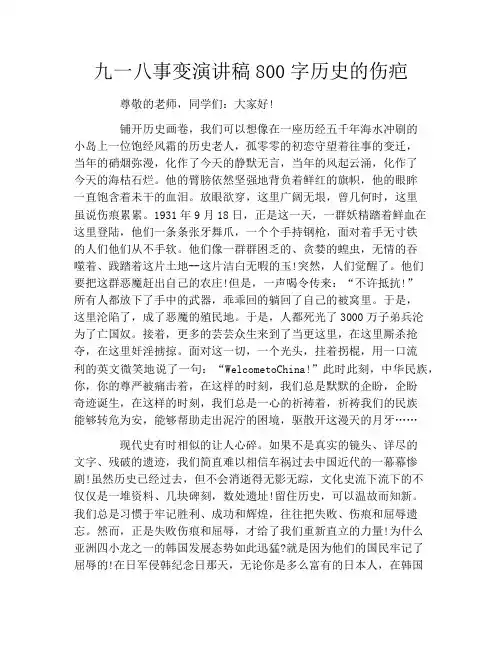九一八事变演讲稿800字历史的伤疤