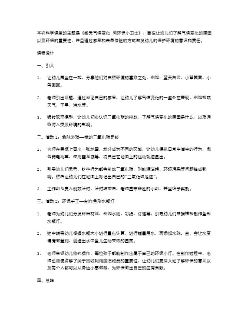 《感受气候变化做环保小卫士》幼儿园大班科学教案