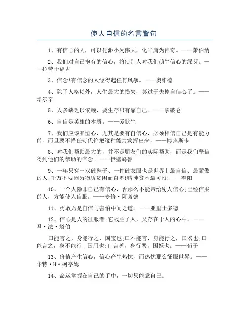 使人自信的名言警句