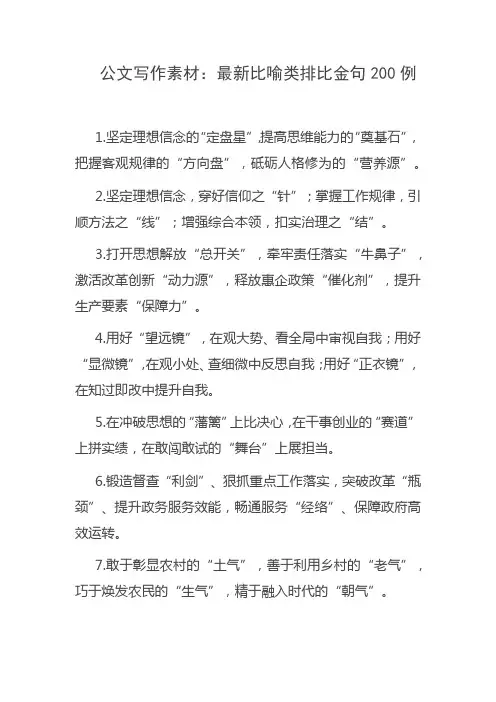 公文写作素材：最新比喻类排比金句200例