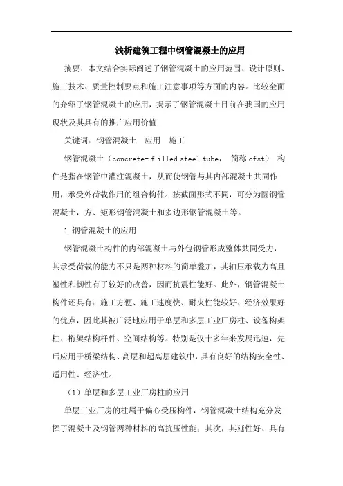 建筑工程中钢管混凝土的应用论文