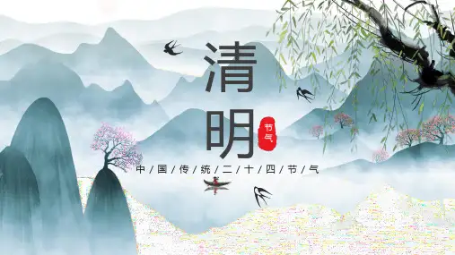 传统二十四节气清明节文化介绍PPT