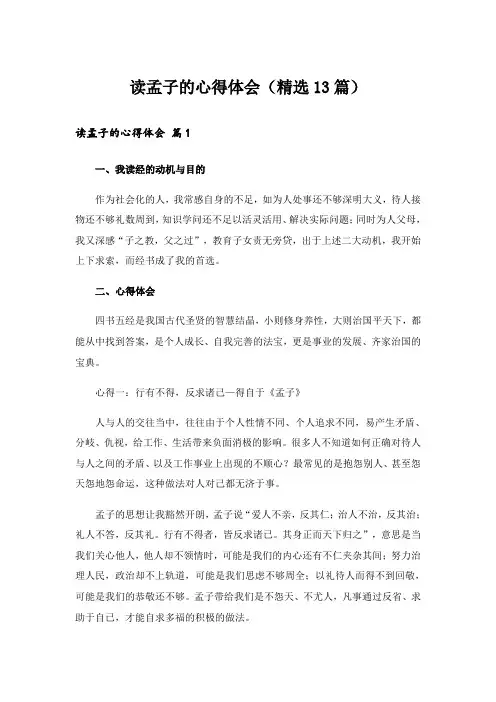 读孟子的心得体会(精选13篇)