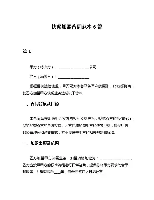快餐加盟合同范本6篇
