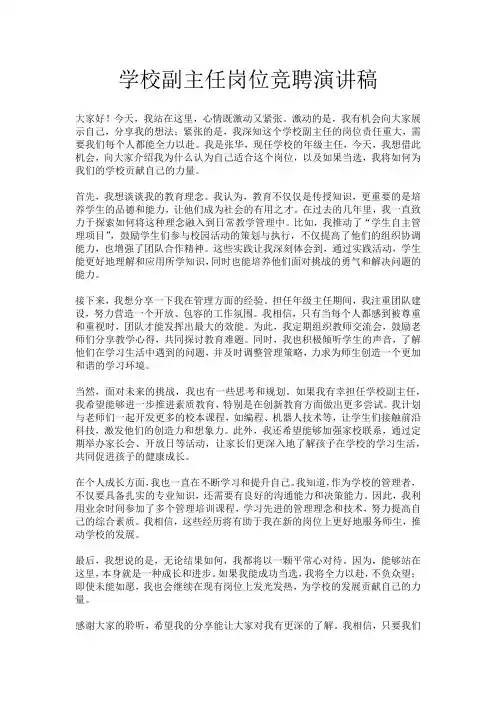 学校副主任岗位竞聘演讲稿